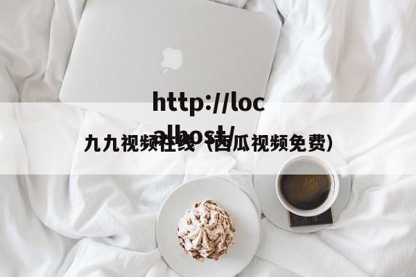 九九视频在线(西瓜视频免费)