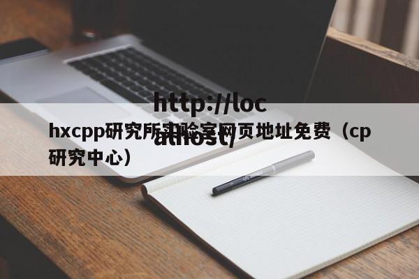 hxcpp研究所实验室网页地址免费（cp研究中心）