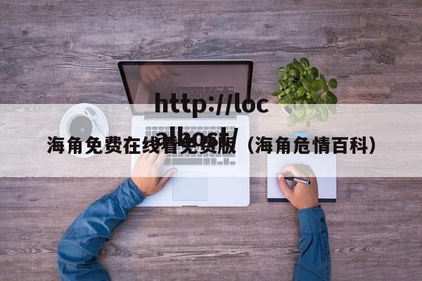 海角免费在线看免费版(海角危情百科)