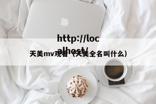 天美mv观看(天美全名叫什么)