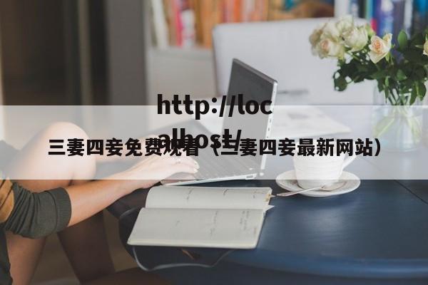 三妻四妾免费观看(三妻四妾最新网站)