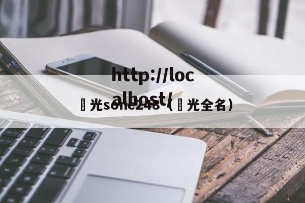 凪光sone248(凪光全名)