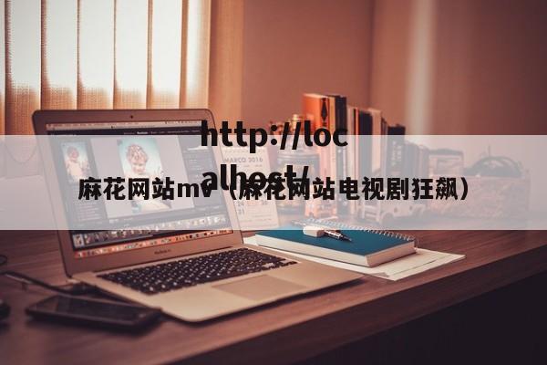 麻花网站mv(麻花网站电视剧狂飙)