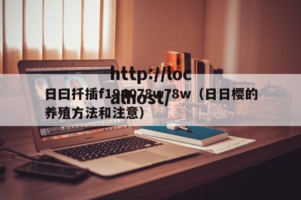 日曰扦插f194078w78w(日日樱的养殖方法和注意)