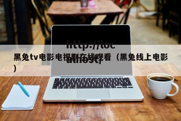 黑兔tv电影电视剧在线观看(黑兔线上电影)