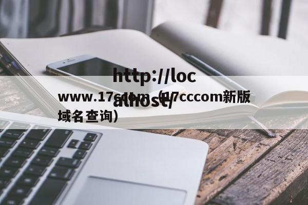 www.17ccom（17cccom新版域名查询）