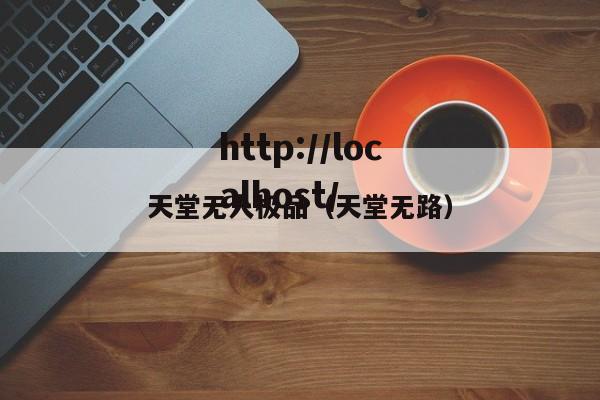 天堂无人极品（天堂无路）