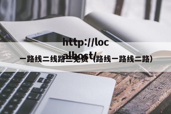 一路线二线路三免费(路线一路线二路)