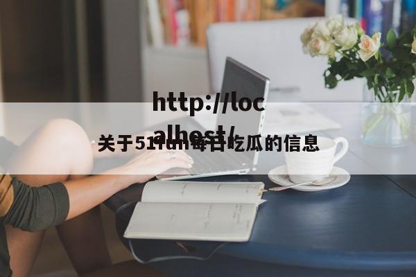 关于51fun每日吃瓜的信息