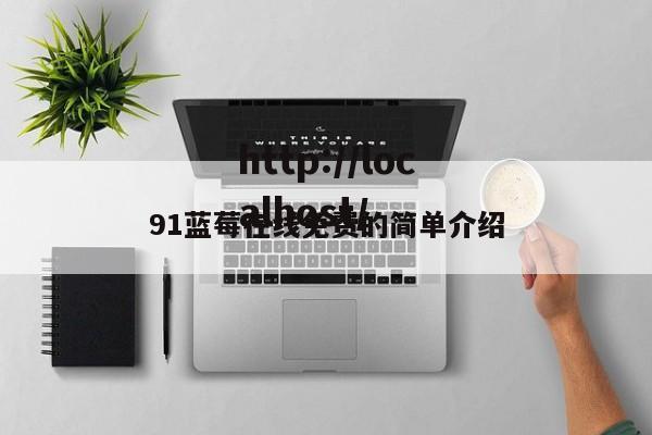 91蓝莓在线免费的简单介绍