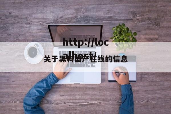 关于黑料国产在线的信息
