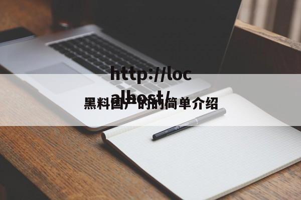黑料国产的的简单介绍