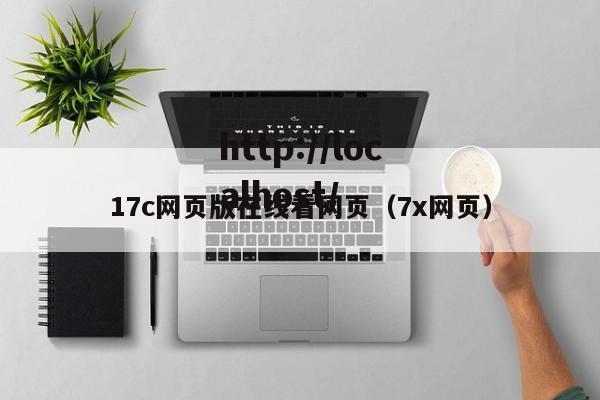 17c网页版在线看网页(7x网页)