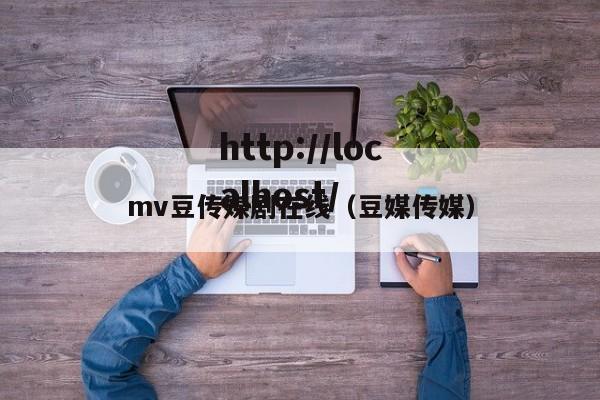 mv豆传媒剧在线（豆媒传媒）