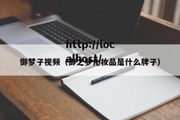 御梦子视频（御之梦化妆品是什么牌子）
