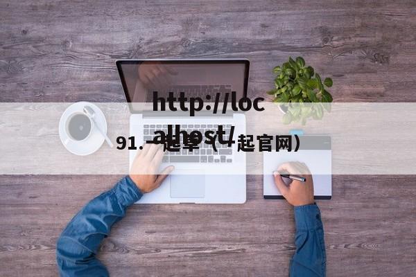 91.一起草（一起官网）
